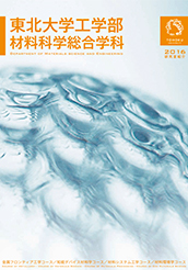 2016年度材料科学総合学科パンフレット