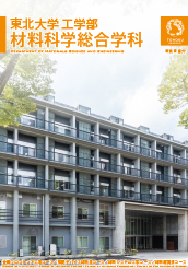 2019年度材料科学総合学科パンフレット