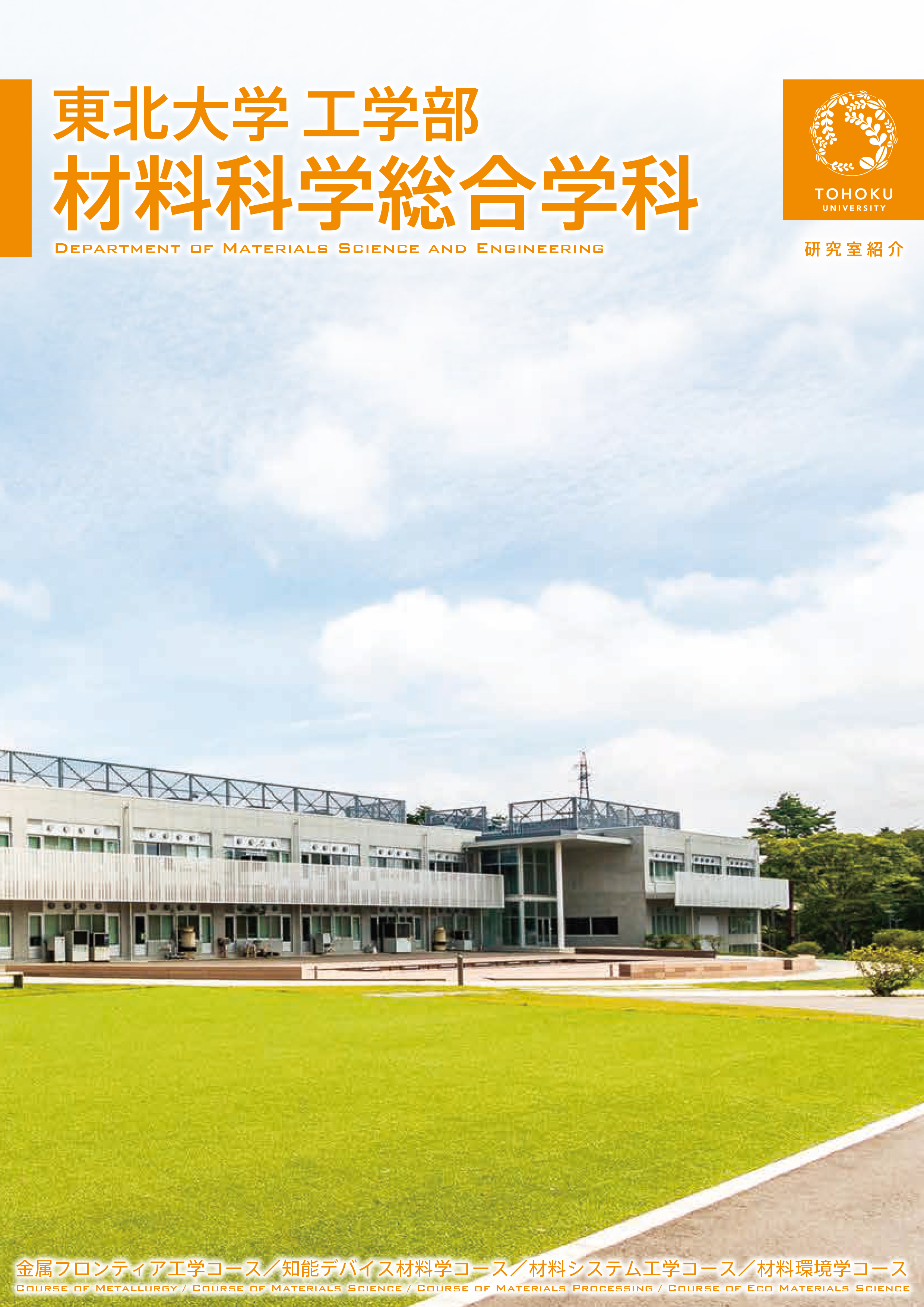 2020年度材料科学総合学科パンフレット