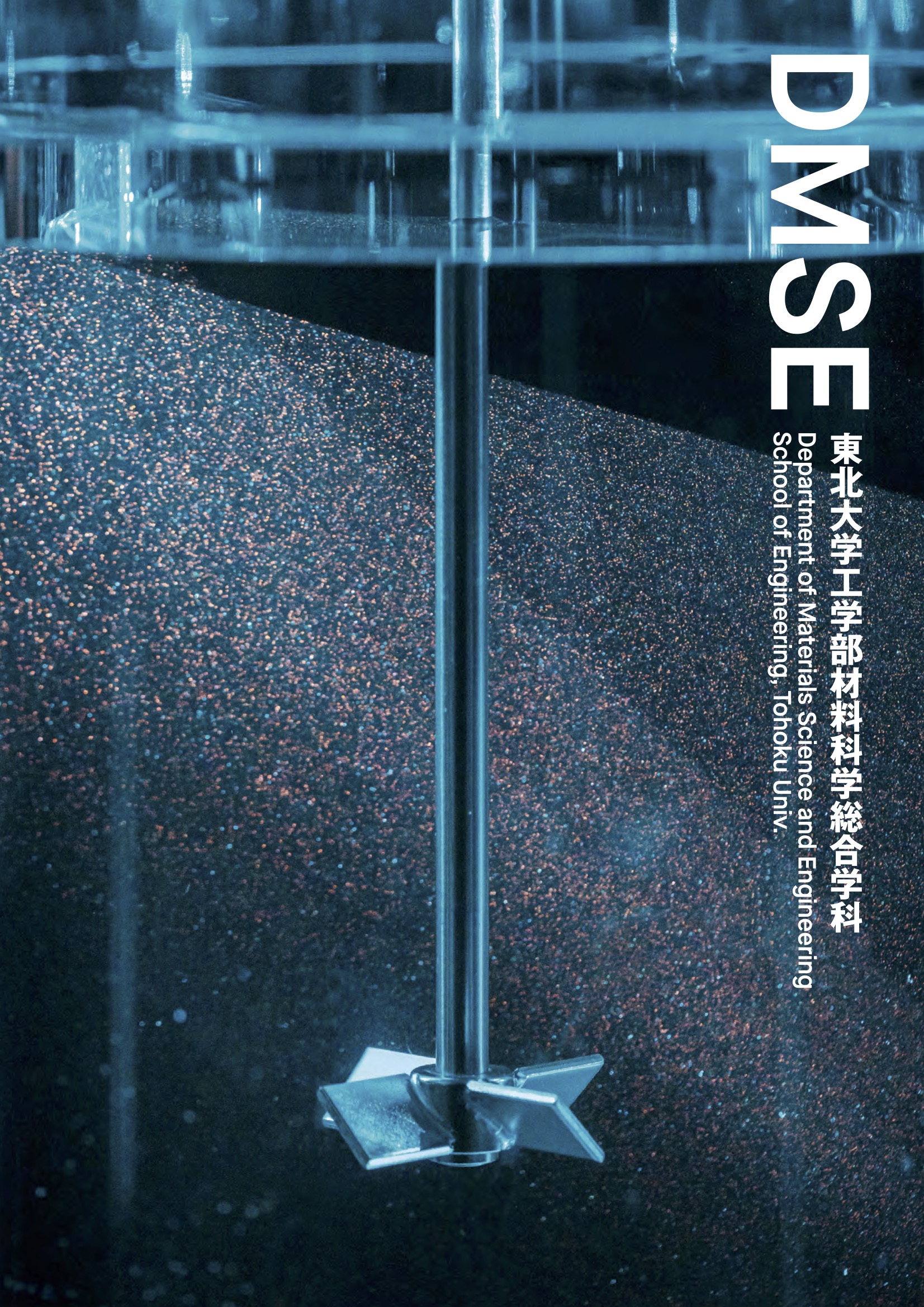 2021年度材料科学総合学科パンフレット