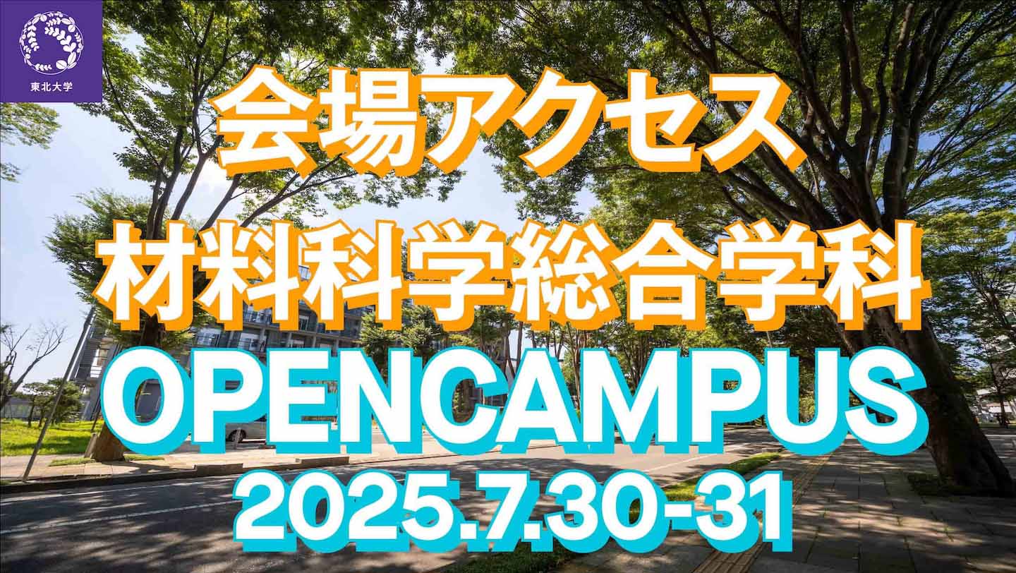 材料科学総合学科 会場アクセスまでの道のり