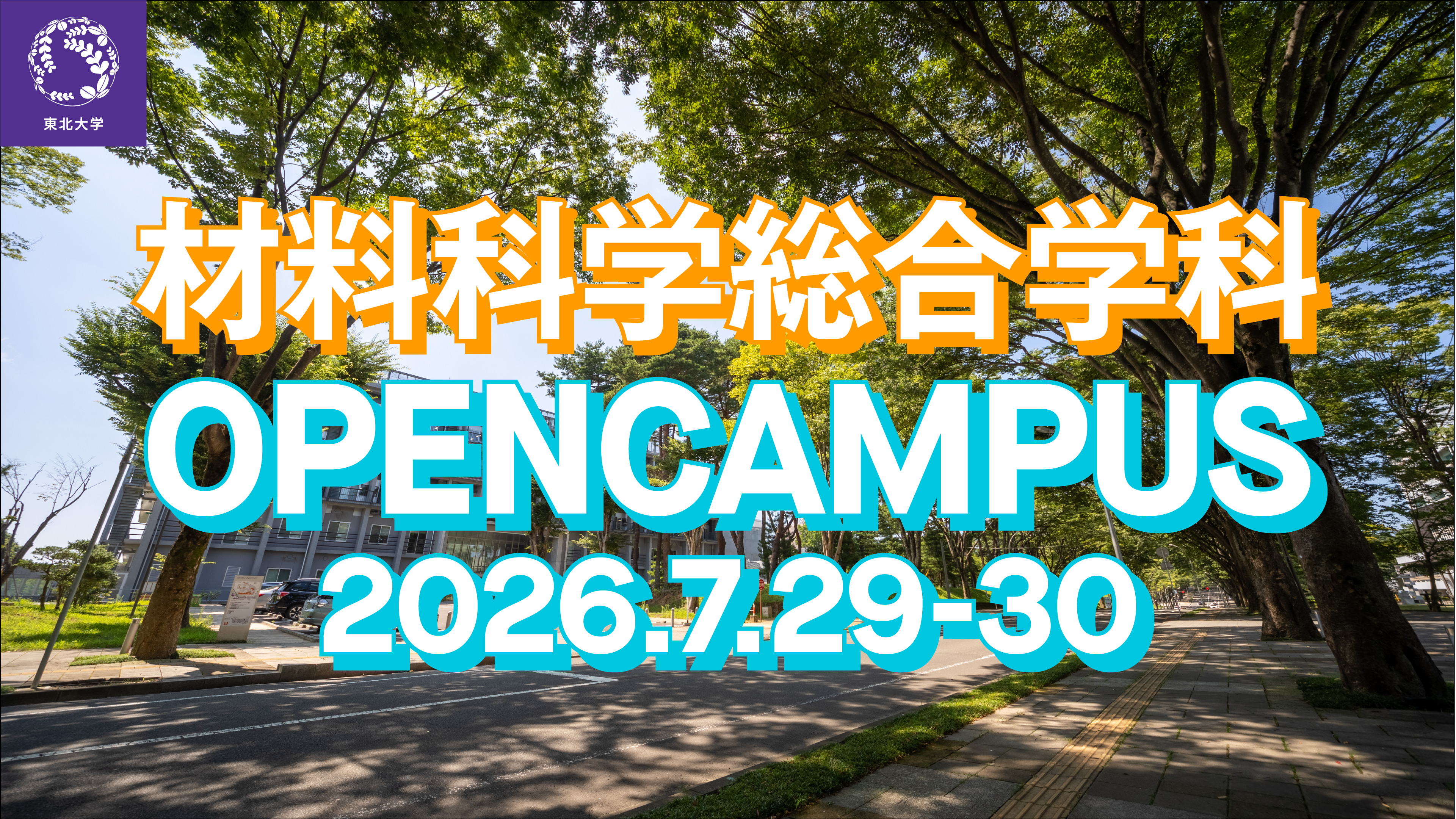 オープンキャンパス2026.7.29-30