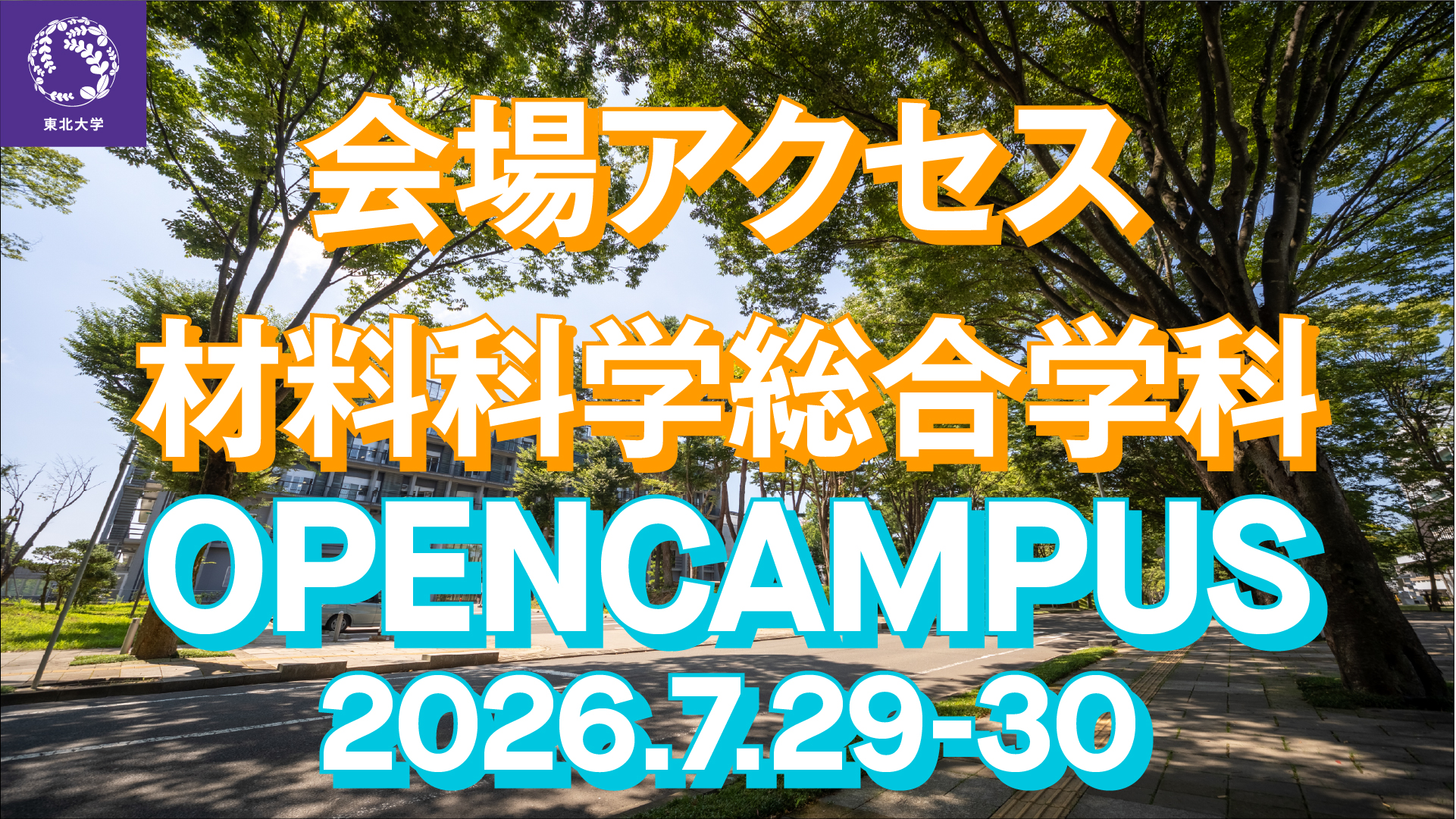 材料科学総合学科 会場アクセスまでの道のり