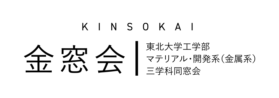 金窓会 ©東北大学工学部マテリアル・開発系（金属系）三学科同窓会