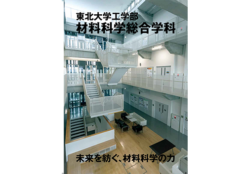 材料科学総合学科パンフレット(詳細版)