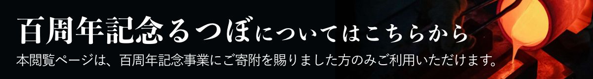 百周年記念るつぼについてはこちらから 本閲覧ページは、百周年記念事業にご寄附を賜りました方のみご利用いただけます。