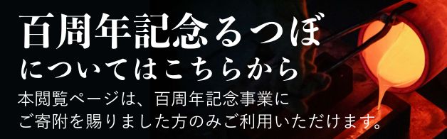 百周年記念るつぼについてはこちらから 本閲覧ページは、百周年記念事業にご寄附を賜りました方のみご利用いただけます。