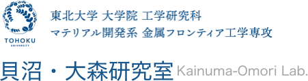 貝沼・大森研究室｜東北大学大学院工学研究科 マテリアル開発系 金属フロンティア工学専攻 創形創質プロセス学講座 計算材料構成学分野