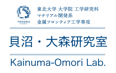 貝沼・大森研究室｜東北大学大学院工学研究科 マテリアル開発系 金属フロンティア工学専攻 創形創質プロセス学講座 計算材料構成学分野