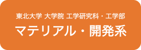 東北大学マテリアル開発系WEBサイト