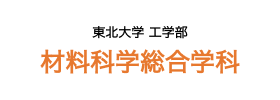 東北大学材料科学総合学科WEBサイト
