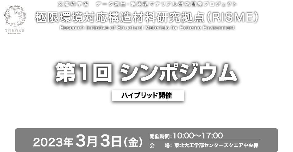 極限環境対応構造材料研究拠点(RISME)第1回シンポジウム