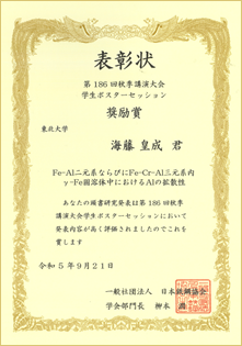 日本鉄鋼協会 奨励賞
