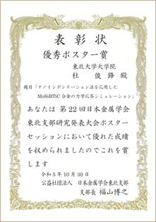 第22回日本金属学会東北支部研究発表大会が開催されました。D2杜さんが優秀ポスター賞を受賞しました