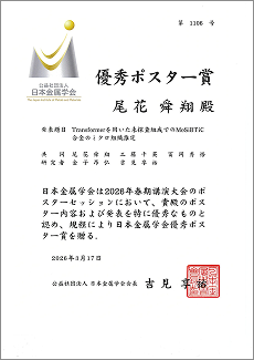 日本金属学会春期（第178回）講演大会が開催されました。